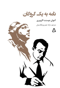 نامه به یک گروگان